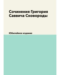 Сочинения Григория Саввича Сковороды