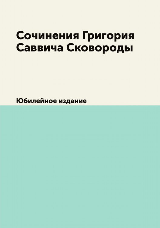 Сочинения Григория Саввича Сковороды