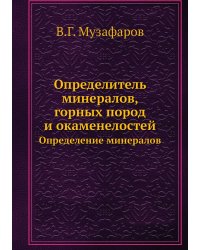 Определитель минералов, горных пород и окаменелостей