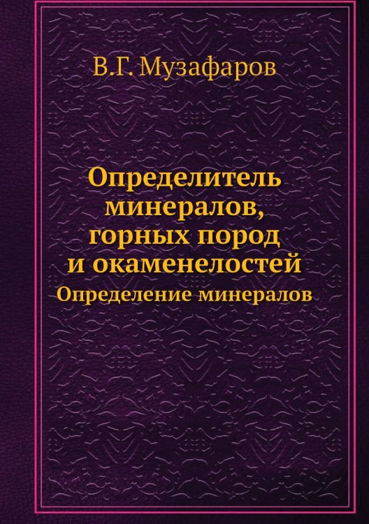 Определитель минералов, горных пород и окаменелостей Определитель минералов, горных пород и окаменелостей