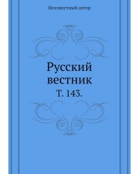 Русский вестник.