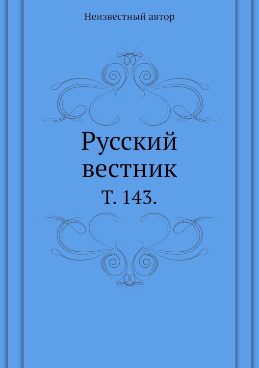 Русский вестник.