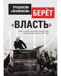 Троцкизм-«ленинизм» берёт «власть»