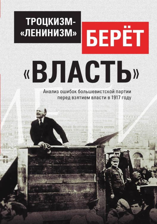 Обложка книги «Троцкизм-«ленинизм» берёт «власть»» — Внутренний предиктор СССР, ISBN 9785906756459