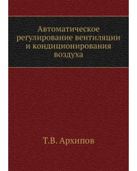 Автоматическое регулирование вентиляции и кондиционирования воздуха