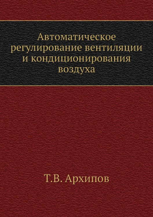 Автоматическое регулирование вентиляции и кондиционирования воздуха Автоматическое регулирование вентиляции и кондиционирования воздуха