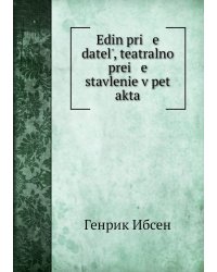Edin pri   e   datelʹ, teatralno prei   e   stavlenie v pet akta