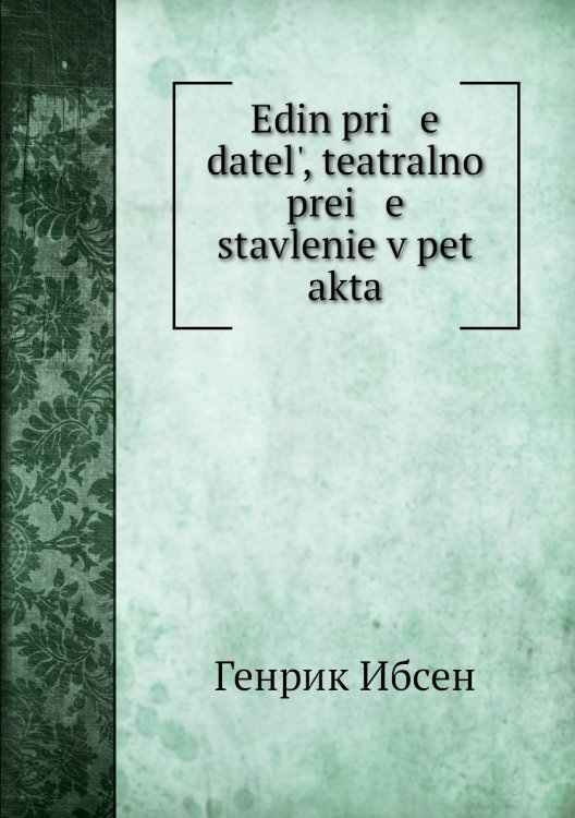 Edin pri   e   datelʹ, teatralno prei   e   stavlenie v pet akta