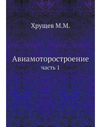 Авиамоторостроение