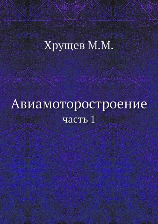 Авиамоторостроение Авиамоторостроение