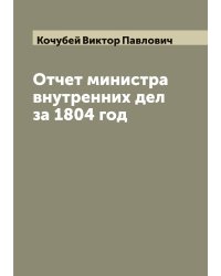 Отчет министра внутренних дел за 1804 год