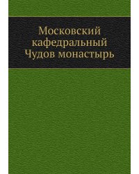 Московский кафедральный Чудов монастырь