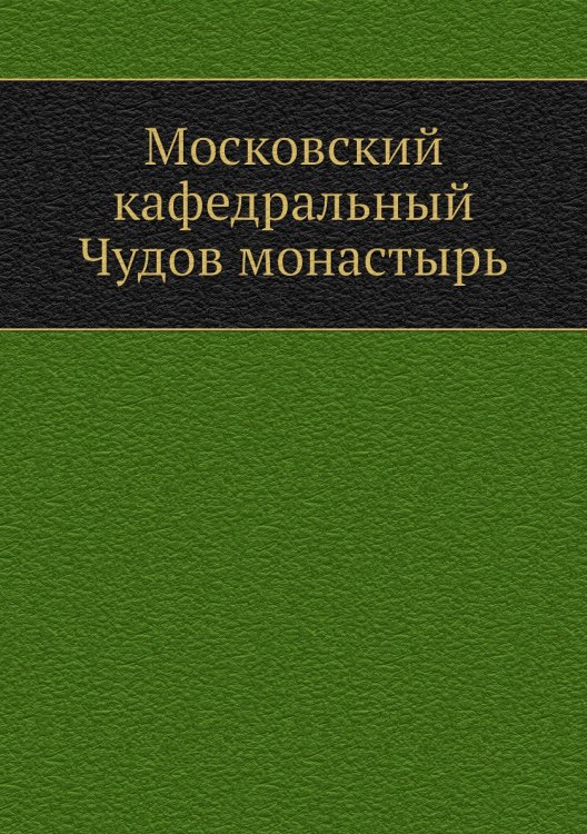 Московский кафедральный Чудов монастырь