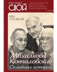 Михалковы-Кончаловские. Семейная исторния