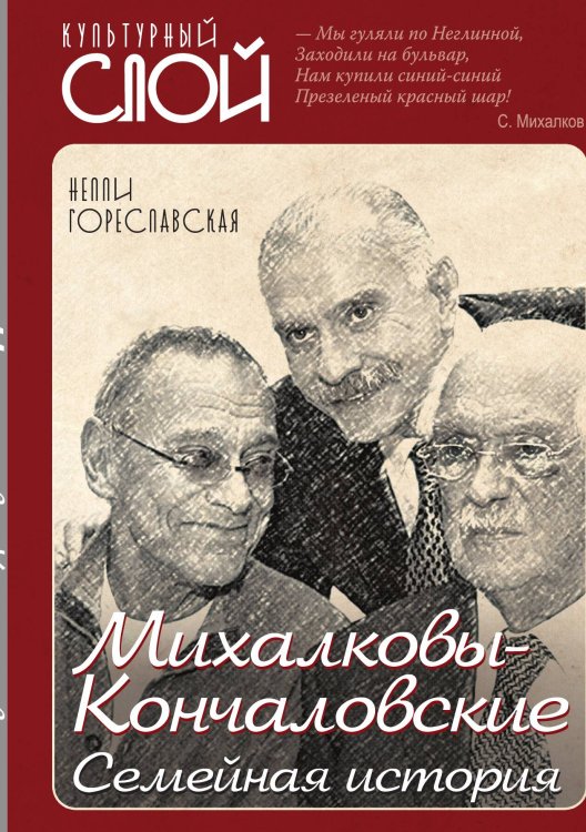 Обложка книги «Михалковы-Кончаловские. Семейная исторния» — Гореславская Нелли Борисовна, ISBN 9785907351882