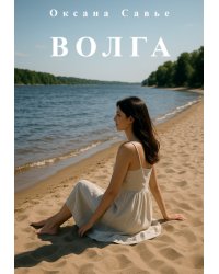 Волга