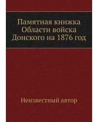Памятная книжка Области войска Донского на 1876 год