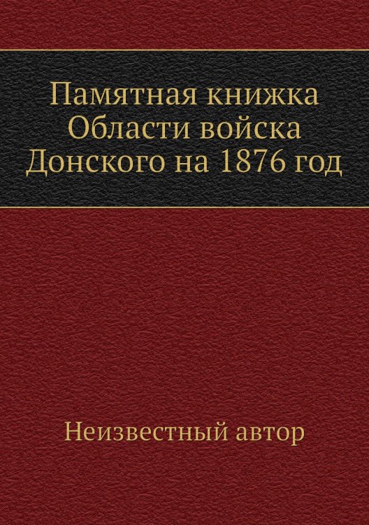 Памятная книжка Области войска Донского на 1876 год