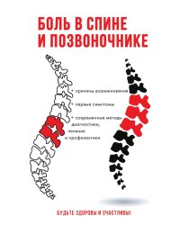 Боль в спине и позвоночнике