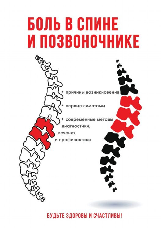 Боль в спине и позвоночнике