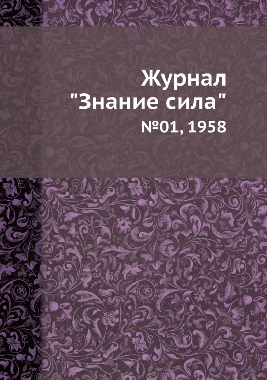Журнал "Знание сила"