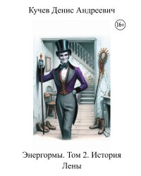 Энергормы. Том 2. История Лены