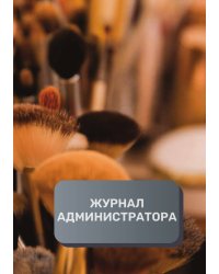 Журнал администратора салона красоты