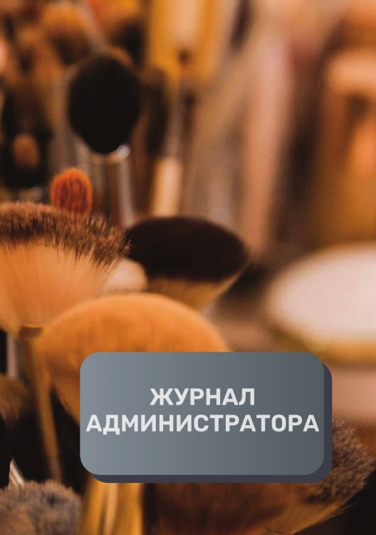 Обложка книги «Журнал администратора салона красоты» — автора нет, ISBN 9785521893287