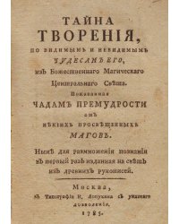 Тайна творения, по видимым и невидимым чудесам его, из божественнаго магическаго центральнаго света