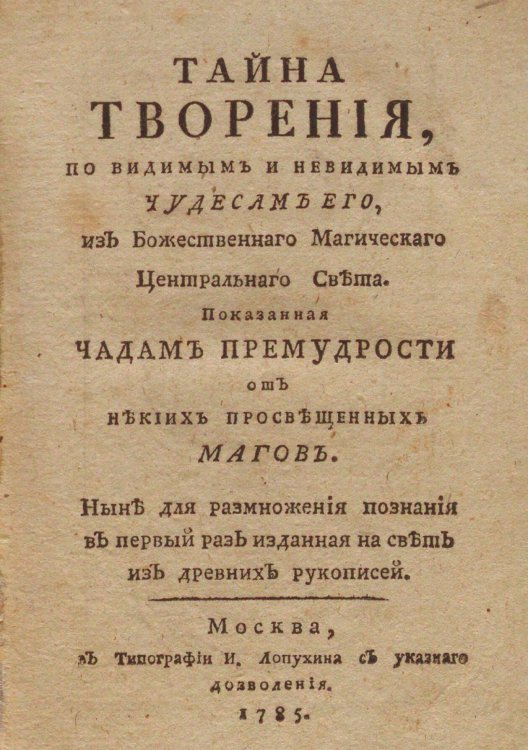 Обложка книги «Тайна творения, по видимым и невидимым чудесам его, из божественнаго магическаго центральнаго света» — ван Гельмонт Франсуа Меркюр, ISBN 9785521981632