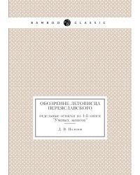 Обозрение Летописца Переяславского