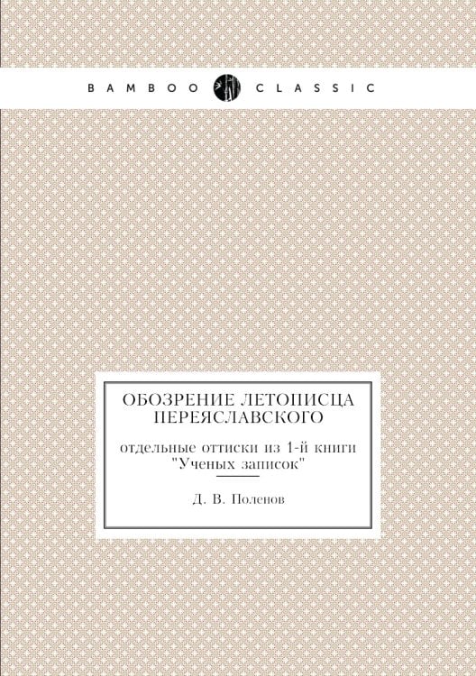 Обозрение Летописца Переяславского