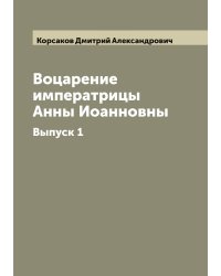 Воцарение императрицы Анны Иоанновны