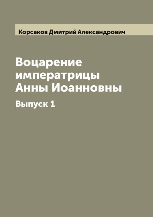 Обложка книги «Воцарение императрицы Анны Иоанновны» — Корсаков Дмитрий Александрович, ISBN 9785519905015