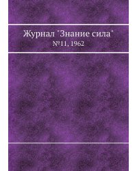Журнал "Знание сила"