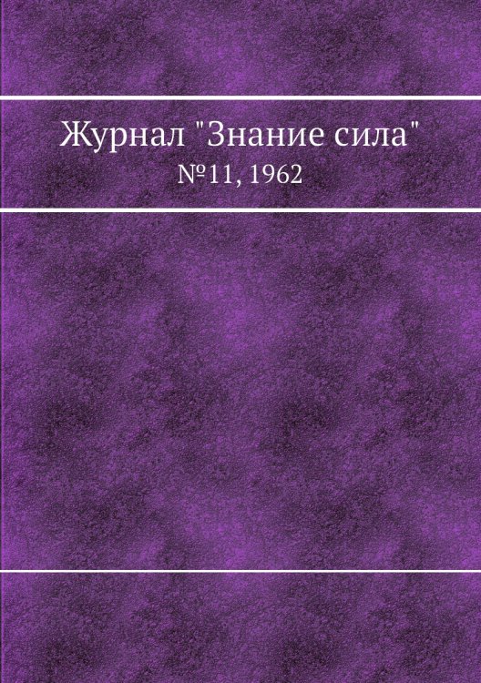 Журнал "Знание сила"