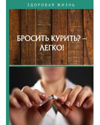 Бросить курить? – Легко!
