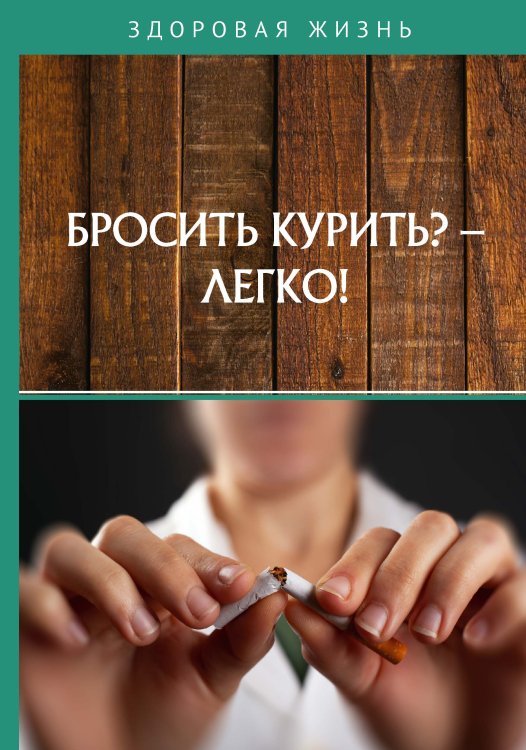 Обложка книги «Бросить курить? – Легко!» — Не указан, ISBN 9785517055866