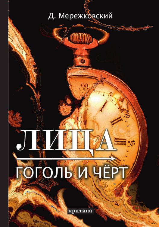 Обложка книги «Лица. Гоголь и Чёрт» — Дмитрий Сергеевич Мережковский, ISBN 9785521789191