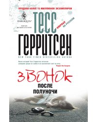 Звонок после полуночи