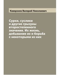 Сурки, суслики и другие грызуны второстепенного значения. Их жизнь, добывание их и борьба с некоторыми из них