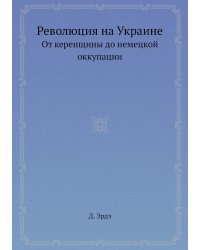 Революция на Украине