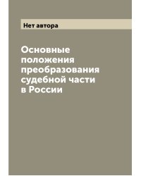 Основные положения преобразования судебной части в России