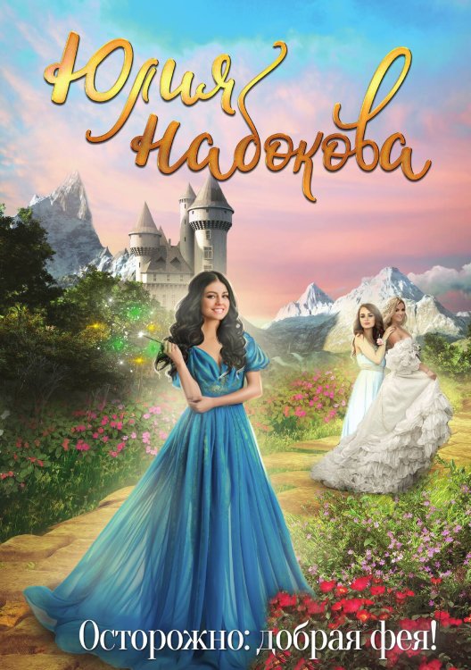 Обложка книги «Осторожно: добрая фея!» — Ю. Набокова, ISBN 9785517030290