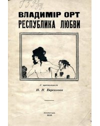Республика любви