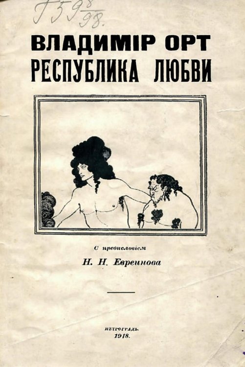 Обложка книги «Республика любви» — Виторт Владимир Цезариевич, ISBN 9785521971503