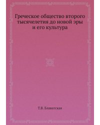 Греческое общество второго тысячелетия до новой эры и его культура