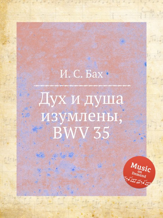 Обложка книги «Дух и душа изумлены, BWV 35» — И. С. Бах, ISBN 9785517739001