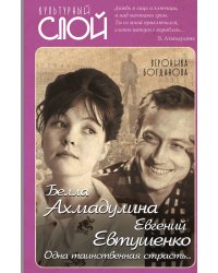 Белла Ахмадулина и Евгений Евтушенко. Одна таинственная страсть…