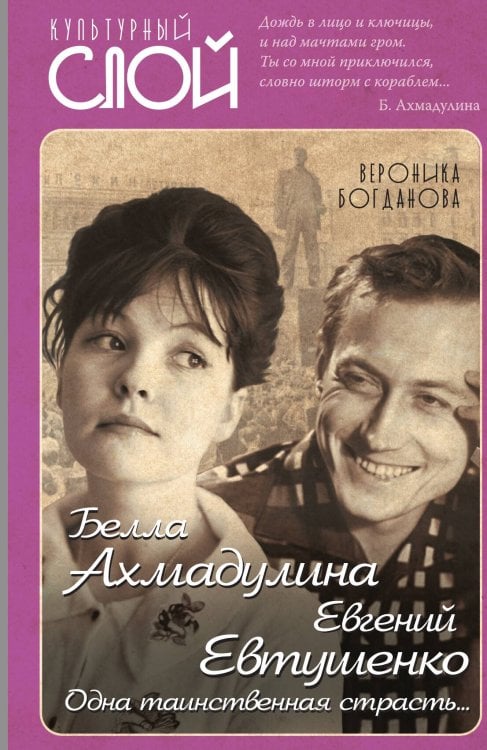 Обложка книги «Белла Ахмадулина и Евгений Евтушенко. Одна таинственная страсть…» — Богданова Вероника, ISBN 9785001802723